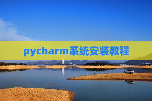 pycharm系统安装教程